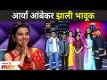 आर्या आंबेकर झाली भावूक | Arya Ambekar became emotional | SaReGaMaPa Lil Champs Marathi Grand Finale - Marathi News | Arya Ambekar became passionate Arya Ambekar became emotional SaReGaMaPa Lil Champs Marathi Grand Finale | Latest filmy Videos at Lokmat.com