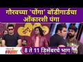 Maharashtrachi Hasya Jatra | Gaurav More & Onkar Bhojane | गौरवच्या 'पोंगा' बॉडीगार्डचा ओंकारशी पंगा - Marathi News | Maharashtrachi Hasya Jatra | Gaurav More & Onkar Bhojane | Gaurav's 'Ponga' bodyguard's mess with Omkar | Latest filmy Videos at Lokmat.com