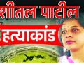 शीतलचा मोबाईल शोधण्याचे आव्हान - Marathi News | The Challenge of Finding the Mobile of Sheetal | Latest amravati News at Lokmat.com
