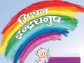 मिशन इंद्रधनुष्यवर परिणाम - Marathi News | The result of Mission Rainbow | Latest gadchiroli News at Lokmat.com