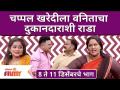 Maharashtrachi Hasya Jatra | Vanita Kharat Comedy | चप्पल खरेदीला वनिताचा दुकानदाराशी राडा - Marathi News | Maharashtrachi Hasya Jatra | Vanita Kharat Comedy | Vanita joins shopkeeper to buy slippers | Latest filmy Videos at Lokmat.com