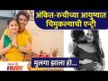 Ankit and Ruchi blessed with a baby boy | अंकित-रुचीच्या आयुष्यात चिमुकल्याची एन्ट्री | Lokmat Sakhi - Marathi News | Ankit and Ruchi blessed with a baby boy | Chimukalya's entry into the life of Ankit-Ruchi | Lokmat Sakhi | Latest filmy Videos at Lokmat.com
