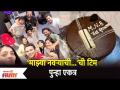Mazhya Navryachi Bayko Team पुन्हा एकत्र | Lokmat Filmy - Marathi News | Mazhya Navryachi Bayko Team reunited | Lokmat Filmy | Latest filmy Videos at Lokmat.com