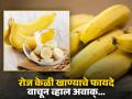 रोज केळी खाण्याचे फायदे, वाचाल तर रोज खाणं सुरू कराल! - Marathi News | Banana Benefits : Why should you consume banana daily, know its benefits | Latest health News at Lokmat.com