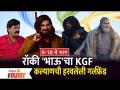 Chala Hawa Yeu Dya | Ep 9-10 May | Bhau Kadam Comedy | रॉकी 'भाऊ'चा KGF कल्याणची हरवलेली गर्लफ्रेंड - Marathi News | Chala Hawa Yeu Dya | Ep 9-10 May | Bhau Kadam Comedy | Rocky 'Brother' KGF Kalyan's Lost Girlfriend | Latest filmy Videos at Lokmat.com