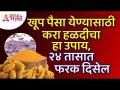 भरपूर पैसे मिळण्यासाठी हळदीचा कोणता उपाय करावा? Whicht remedy for turmeric to get a lot of money? - Marathi News | What is the remedy for turmeric to get a lot of money? Whicht remedy for turmeric to get a lot of money? | Latest bhakti Videos at Lokmat.com