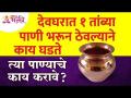 देवघरात १ तांब्या पाणी भरुन ठेवल्याने काय होते? Vastushastra tips for home | Devghar Mahiti - Marathi News | What happens when 1 copper water is filled in the temple? Vastushastra tips for home | Devghar Mahiti | Latest bhakti Videos at Lokmat.com