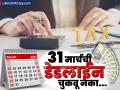 31 March 2025 Deadline: या ५ महत्त्वाच्या बाबींसाठी ३१ मार्च आहे डेडलाईन, चुकलात तर पुन्हा संधी मिळणार नाही - Marathi News | 31 March 2025 Deadline March 31 is the deadline for these 5 important matters if you miss it you will not get another chance | Latest business Photos at Lokmat.com