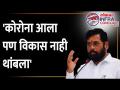 ठाकरे सरकार राज्याचा चेहरामोहरा बदलणार, एकनाथ शिंदेंची घोषणा | Eknath Shinde on Maharashtra govt - Marathi News | Thackeray government will change the face of the state, Eknath Shinde's announcement | Eknath Shinde on Maharashtra govt | Latest politics Videos at Lokmat.com