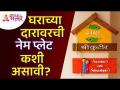 घराच्या दारावरची नेम प्लेटबद्दल संपूर्ण माहिती जाणून घ्या | Home name plate | Name board for door - Marathi News | Learn more about the name plate on the door of the house Home name plate | Name board for door | Latest bhakti Videos at Lokmat.com