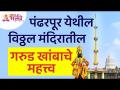 पंढरपूरमधील विठ्ठल मंदिरातील गरुड खांबाचे महत्त्व जाणून घ्या | Pandharpur Vitthal Temple Garud Khamb - Marathi News | Learn the importance of Garuda pillar in Vitthal temple in Pandharpur Pandharpur Vitthal Temple Garud Khamb | Latest bhakti Videos at Lokmat.com