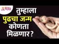 तुम्हाला पुढचा जन्म कोणता मिळणार? What will be your next birth? Punarjanma | Reincarnation | Rebirth - Marathi News | What will be your next birth? What will be your next birth? Punarjanma | Reincarnation | Rebirth | Latest bhakti News at Lokmat.com