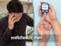 Diabetes Symptoms : डायबिटीसची अशी 5 लक्षणं, जी फक्त डॉक्टरच ओळखू शकतात! - Marathi News | Diabetes symptoms that are unusual and what foods to avoid with high blood sugar | Latest health News at Lokmat.com