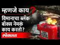 Aeroplane Black Box: 'ब्लॅक बॉक्स’ म्हणजे काय? विमान अपघातानंतर सर्वात आधी का शोधतात याला – जाणून घ्या नेमकं काम - Marathi News | Air India Ahmedabad Plane Crash The 'black box' is the first thing found after a plane crash; What exactly is its function? | Latest national Photos at Lokmat.com