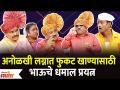 Chala Hawa Yeu Dya Latest Episode | Bhau Kadam Comedy | अनोळखी लग्नात फुकट खाण्यासाठी भाऊचे प्रयत्न - Marathi News | Chala Hawa Yeu Dya Latest Episode | Bhau Kadam Comedy | Brother's attempt to eat for free in an unfamiliar marriage | Latest filmy Videos at Lokmat.com