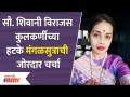 Shivani Virajas Kulkarniच्या मंगळसुत्राची हटके चर्चा | Virajas Kulkarni and Shivani Rangole Wedding - Marathi News | Shivani Virajas Kulkarni's Mangalsutra Hatke Discussion | Virajas Kulkarni and Shivani Rangole Wedding | Latest filmy Videos at Lokmat.com