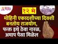 मोहिनी एकादशी संदर्भात संपूर्ण माहिती | Mohini Ekadashi 2022 | Mohini Ekadashi Pooja Mahiti - Marathi News | Complete information regarding Mohini Ekadashi | Mohini Ekadashi 2022 | Mohini Ekadashi Pooja Mahiti | Latest bhakti Videos at Lokmat.com