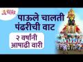 आषाढी एकादशी निमित्त २ वर्षांनी वारकरी पुन्हा पायी निघणार पंढरपूरच्या वारीला | Pandharpur Wari 2022 - Marathi News | On the occasion of Ashadi Ekadashi, after 2 years, Warkari will set foot again in Pandharpur Pandharpur Wari 2022 | Latest bhakti Videos at Lokmat.com