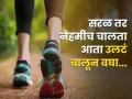 उलटं चाला, अधिक कॅलरी बर्न करा; शरीर अन् मनाच्या एकाग्रतेसाठीही Reverse Walking फायदेशीर - Marathi News | Why walking backwards can be good for your health, know the benefits | Latest health News at Lokmat.com