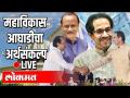 LIVE - Ajit Pawar, Uddhav Thackeray | महाराष्ट्र अर्थसंकल्प 2021-22 | Budget Session Day 8 Part 2 - Marathi News | LIVE - Ajit Pawar, Uddhav Thackeray | Maharashtra Budget 2021-22 | Budget Session Day 8 Part 2 | Latest maharashtra Videos at Lokmat.com