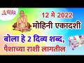 मोहिनी एकादशीला कोणते २ शब्द बोलल्यावर पैशांच्या राशी लागतील? Mohini Ekadashi 2022 | Zodiac Signs - Marathi News | What are the two words that will cost money for Mohini Ekadashi? Mohini Ekadashi 2022 | Zodiac Signs | Latest bhakti Videos at Lokmat.com