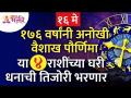 Vaishakh Purnima 2022 | १७६ वर्षांनंतर वैशाख पौर्णिमेला कोणत्या ४ राशींच्या घरी धनाची तिजोरी भरणार? - Marathi News | Vaishakh Purnima 2022 | After 176 years, Vaishakh Pournima will fill the treasury of which 4 zodiac sign? | Latest bhakti Videos at Lokmat.com