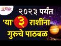 कोणत्या ३ राशींना २०२३ पर्यंत गुरुचे पाठबळ आहे? Which 3 zodiac signs have the support till 2023? - Marathi News | Which 3 zodiac signs have the support of Jupiter till 2023? Which 3 zodiac signs have the support till 2023? | Latest bhakti Videos at Lokmat.com
