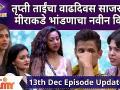 Bigg Boss Marathi Season 3 | 13th Dec Ep | तृप्ती ताईंचा वाढदिवस साजरा तर मीराकडे भांडणाचा नवीन विषय - Marathi News | Bigg Boss Marathi Season 3 | 13th Dec Ep | Celebrating Trupti Tai's birthday is a new topic of contention for Meera | Latest filmy Videos at Lokmat.com