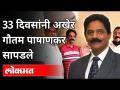 33 दिवसांनी अखेर गौतम पाषाणकर सापडले | Gautam Pashankar Found | Pune News - Marathi News | After 33 days, Gautam Pashankar was finally found Gautam Pashankar Found | Pune News | Latest maharashtra Videos at Lokmat.com