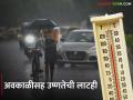 आजही विजांच्या कडकडाटासह पावसाची शक्यता, राज्यातील या भागात उष्णतेची लाट - Marathi News | | Latest agriculture News at Lokmat.com