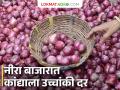 पहिल्याच दिवशी लिलावात मिळाला उच्चांकी दर; नीरा कृषी उत्पन्न बाजार समितीत कांदा लिलाव सुरू - Marathi News | Highest price received in auction on first day; Onion auction begins at Neera Agricultural Produce Market Committee | Latest agriculture News at Lokmat.com