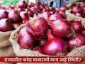 राज्याच्या कोणत्या बाजारात मिळतोय कांद्याला सर्वाधिक दर? वाचा आजचे कांदा बाजारभाव - Marathi News | In which market of the state is onion getting the highest price? Read today's onion market price | Latest agriculture News at Lokmat.com