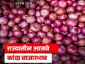 निर्यात ठप्प असतांना देखील मोठ्या प्रमाणात बाजारात कांदा आवक सुरूच; वाचा काय मिळतोय दर - Marathi News | Even though exports are halted, large quantities of onions continue to arrive in the market; Read what the prices are | Latest agriculture News at Lokmat.com