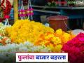 फुलांची मागणी वाढल्याने फूल बाजारात तेजी; वाचा कोणत्या फुलांना काय दर - Marathi News | Flower market booms as demand for flowers increases; Read what are the prices of which flowers | Latest agriculture News at Lokmat.com
