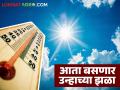 पारा चाळिशी पार जाण्याचा अंदाज; विदर्भ, मराठवाडा, कोकणाचीही होणार काहिली - Marathi News | Temperatures are expected to cross 40 degrees Celsius; Vidarbha, Marathwada, Konkan will also experience some heatwaves | Latest agriculture News at Lokmat.com