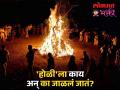 होळीला दहन आणि धूलिवंदनला रंग असे का? वाचा धर्म ग्रंथातील शास्त्रीय कारण - Marathi News | Why is Holi celebrated with fire and Dhulivandan with colors? Read the scientific reason in religious scriptures | Latest bhakti News at Lokmat.com