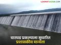 चारघड प्रकल्पाला मिळाली ५६४ करोड २२ लक्ष रुपयांची सुधारित प्रशासकीय मान्यता; १६८० हेक्टर कृषी क्षेत्र येणार सिंचनाखाली - Marathi News | Charghad project gets revised administrative approval worth Rs 564.22 crore; 1680 hectares of agricultural area will come under irrigation | Latest agriculture News at Lokmat.com