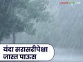 देशभरात सरासरीपेक्षा जास्त पाऊस पडण्याची शक्यता; मात्र 'या' भागात कमीच पाऊस - Marathi News | Above average rainfall likely across the country; but less rainfall in 'this' area | Latest agriculture News at Lokmat.com
