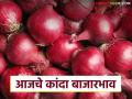 Kanda Bajar Bhav : सोलापूर, पुणे ते नाशिक; जाणून घ्या कुठे मिळतोय कांद्याला सर्वाधिक दर - Marathi News | Kanda Bazaar Bhav: Solapur, Pune to Nashik; Find out where you can get the highest price for onions | Latest agriculture News at Lokmat.com
