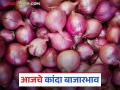 Kanda Bajar Bhav : पुणे ते नाशिक वाचा कुठे मिळतोय सर्वाधिक कांदा दर - Marathi News | Kanda Bajar Bhav : Pune to Nashik read where is getting the highest price of onion | Latest agriculture News at Lokmat.com