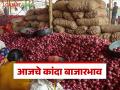 Kanda Bajar Bhav : संगमनेरला आज सर्वाधिक उन्हाळ कांदा आवक; वाचा काय मिळतोय दर - Marathi News | Kanda Bazaar Bhav: Sangamner receives highest summer onion arrival today; Read what is the price being received | Latest agriculture News at Lokmat.com