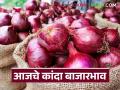 नाशिकच्या कळवण बाजारातून आज सर्वाधिक उन्हाळ कांदा बाजारात; वाचा आजचे कांदा बाजारभाव - Marathi News | Highest summer onion prices in the market today from Nashik's Kalvan market; Read today's onion market price | Latest agriculture News at Lokmat.com