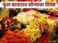 पाडव्याला फूल बाजार बहरला; वाचा काय मिळताहेत फुलांना दर - Marathi News | Flower market blooms on Padwa; Read what prices flowers are getting | Latest agriculture News at Lokmat.com