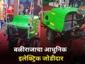 "सर्जा राजाचा इलेक्ट्रिक जोडीदार" - Marathi News | Electric power tiller and weeder machine pune kisan exibition farmer agriculture | Latest agriculture News at Lokmat.com