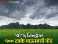 Rain In Marathwada : मराठवाड्याच्या 'या' सहा जिल्ह्यांत झाला १०० टक्के पाऊस - Marathi News | Rain In Marathwada: 100 percent rain occurred in 'these' six districts of Marathwada | Latest agriculture News at Lokmat.com