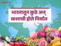 भारतातून कोणकोणत्या कृषी मालांची कुठे होतेय निर्यात? वाचा सविस्तर माहिती - Marathi News | | Latest agriculture News at Lokmat.com