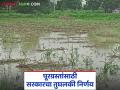 पूरग्रस्तांसाठी सरकारची शेतकऱ्यांकडूनच वसुली! प्रति टन उसामागे १५ रुपयांची कपात - Marathi News | Government to recover from farmers for flood victims! Reduction of Rs 15 per tonne of sugarcane | Latest agriculture News at Lokmat.com