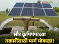 शेतकऱ्यांसाठी ऑनलाइन सुविधा उपलब्ध; सौर कृषिपंपांच्या समस्यांसाठी आता फोनद्वारे किंवा ऑनलाइन तक्रार करता येणार - Marathi News | Online facility available for farmers; Now complaints can be made over phone or online for problems with solar agricultural pumps | Latest agriculture News at Lokmat.com