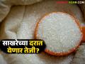 उत्पादन घटल्याने साखरेच्या दरात तेजीची शक्यता; अक्षय तृतीयेच्या निमित्ताने वाचा बाजारात काय आहे स्थिती - Marathi News | Sugar prices likely to rise due to reduced production; Read what's happening in the market on the occasion of Akshaya Tritiya | Latest agriculture News at Lokmat.com