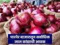 राज्यातील कांदा बाजाराची काय आहे स्थिती? जाणून घ्या आजचे कांदा बाजारभाव - Marathi News | What is the status of the onion market in the state? Know today's onion market price | Latest agriculture News at Lokmat.com